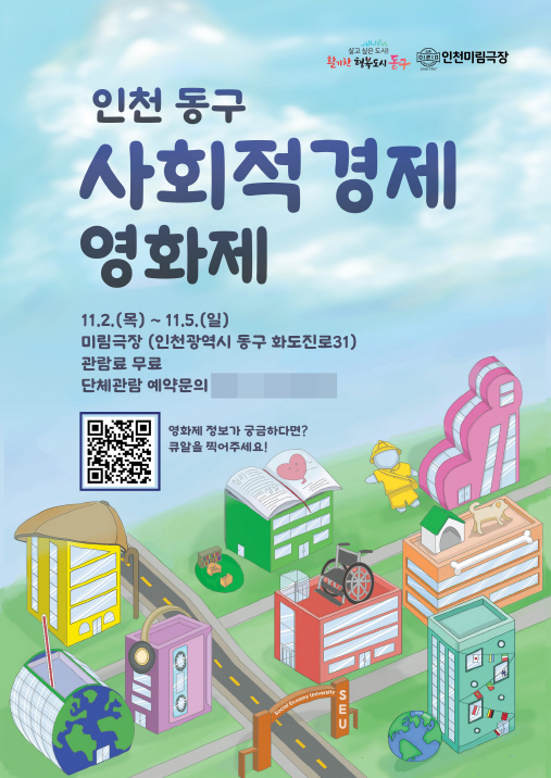 (1)인천동구_사회적경제 영화제 인천최초 개최1