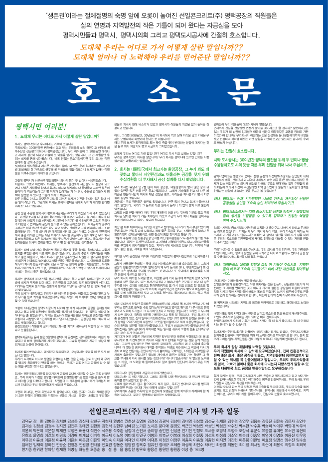 평택 선일콘크리트, 우리는 어디로 가서 어떻게 살란 말입니까?