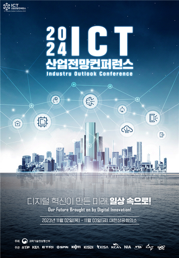 2024 ICT 산업전망 학술대회 포스터