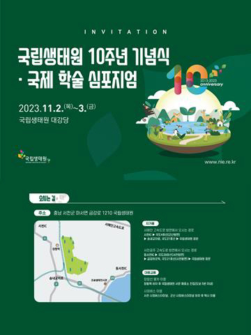 자료 1. 국립생태원 10주년 기념식·국제 학술 심포지엄