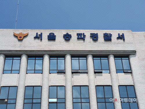 서울 송파경찰서