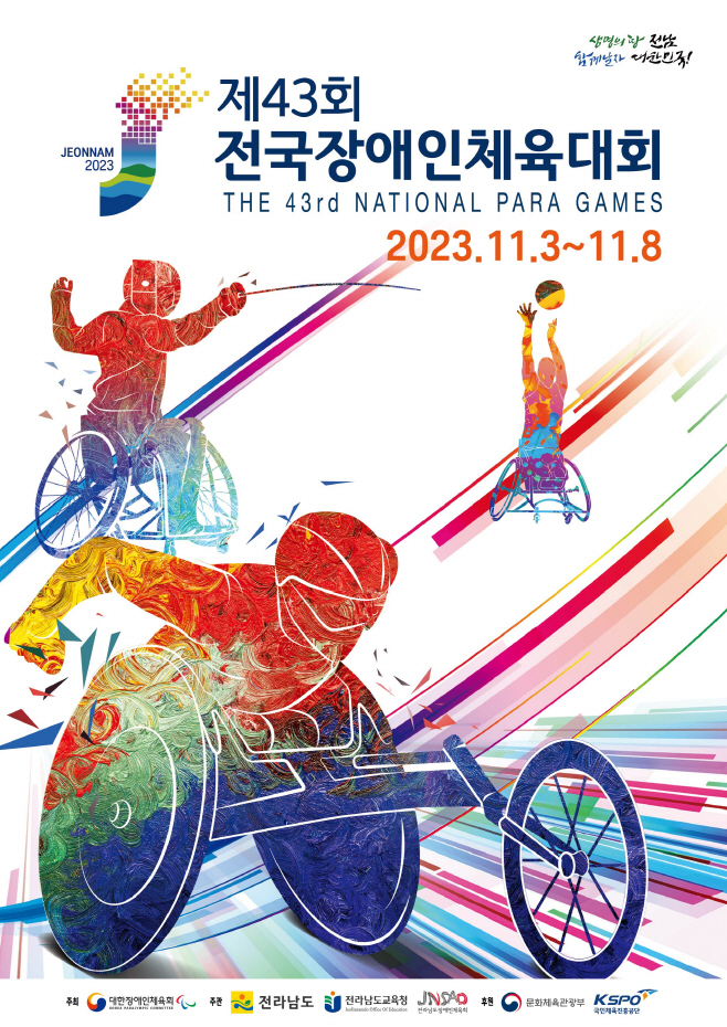 전국장애인체전