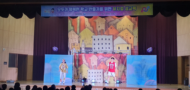 신나는 뮤지컬 성교육으로 모두가 행복한 학교 만들기! 1