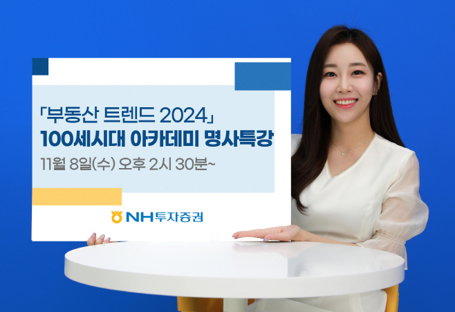 231102_NH투자증권 보도자료_100세시대아카데미 명사특강