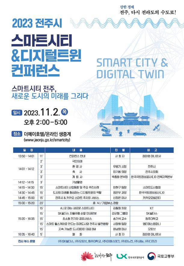 2023년 전주시 스마트시티&디지털트윈 컨퍼런스 g