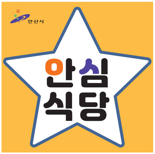 안심식당
