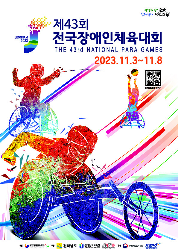 제43회 전국장애인체육대회 포스터