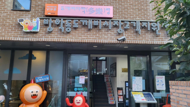 방학동 도깨비시장 다락방 외관