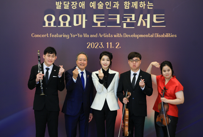 김건희 여사, 발달장애 예술인과 함께하는 요요마 토크콘서트 참석