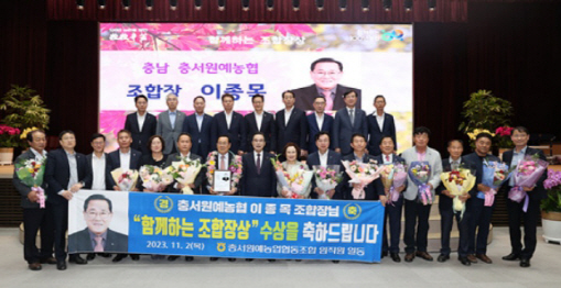 이종목 충서원예농협 조합장 함께하는 조합장상 수상