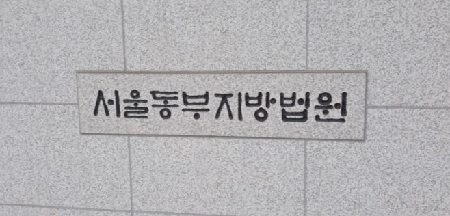 서울동부지방법원 연합뉴스
