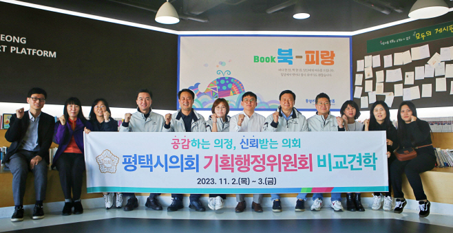 평택시의회, 기획행정위원회 하반기 비교견학