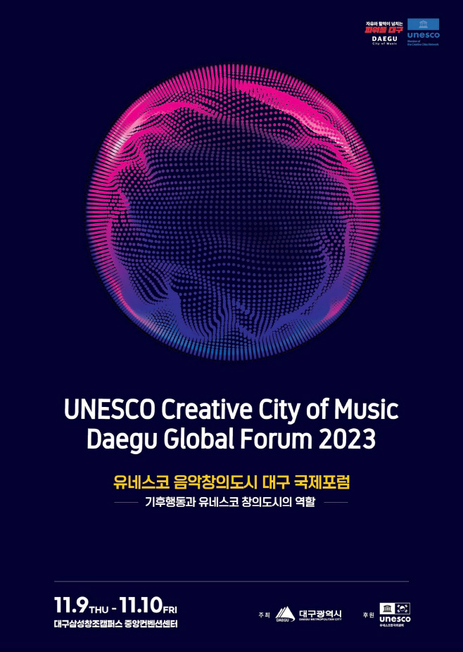[붙임]포스터(2023 유네스코 음악창의도시 대구 국제포럼)
