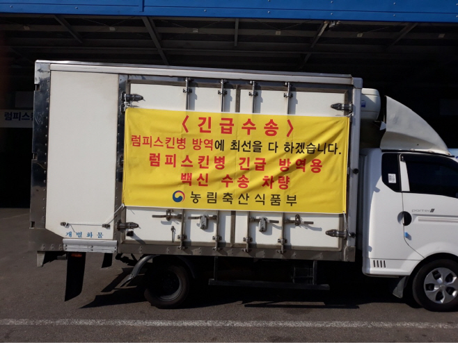 (사진) 럼피스킨병 백신수송