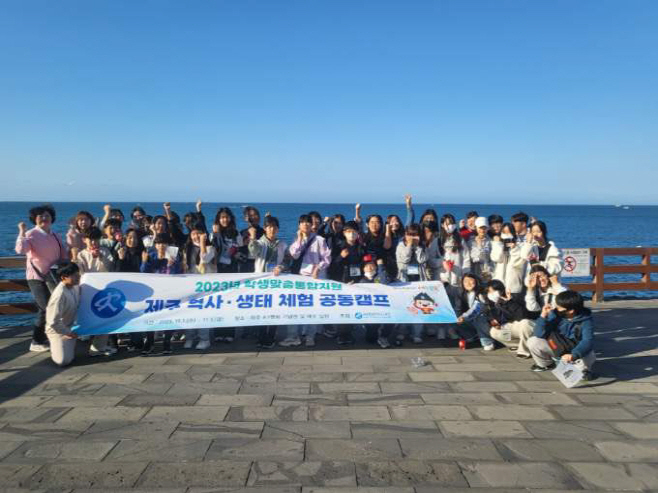 ‘2023년 제주 역사·생태 체험 공동 캠프’ 실시2