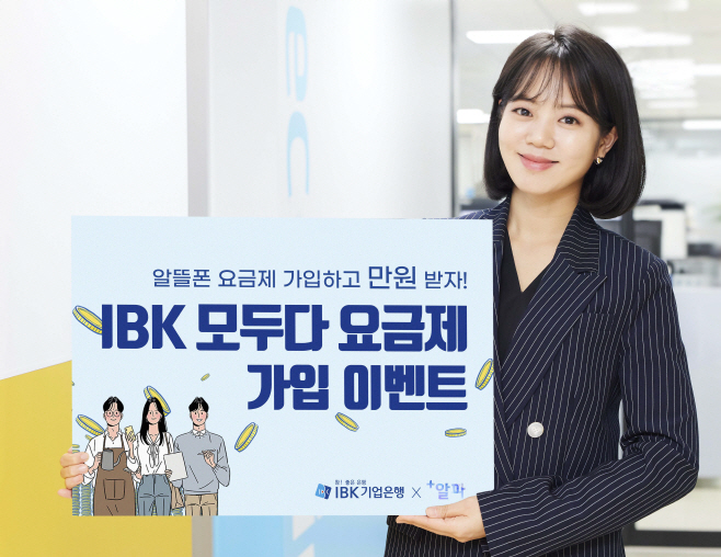 IBK모두다요금제 가입 이벤트