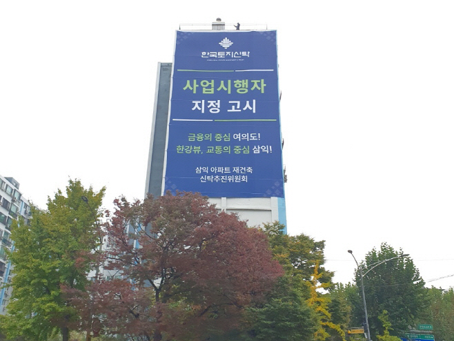 여의도 삼익아파트에 내걸린 사업시행자 지정 현수막