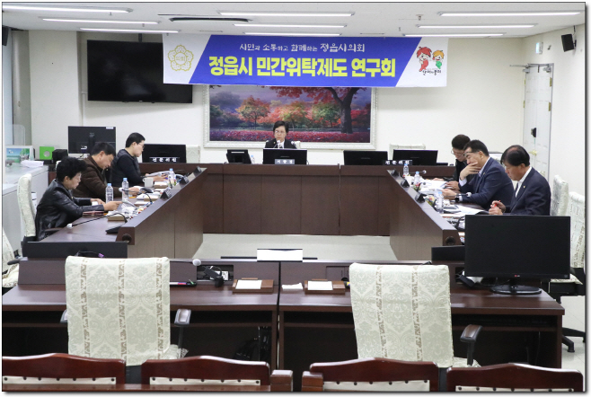정읍시 민간 위탁 제도연구회