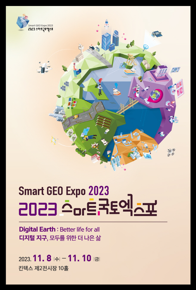 (별첨)_스마트국토엑스포_포스터