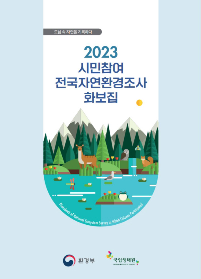 ‘시민참여 전국자연환경조사 화보집’ 표지
