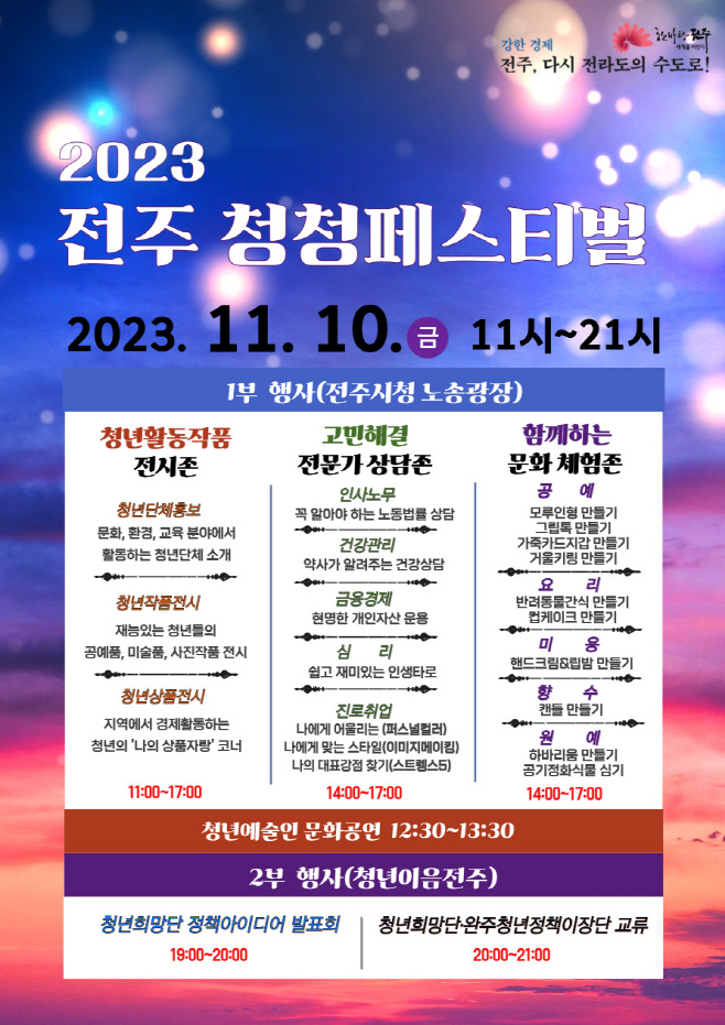 전주 청청페스티벌 포스터