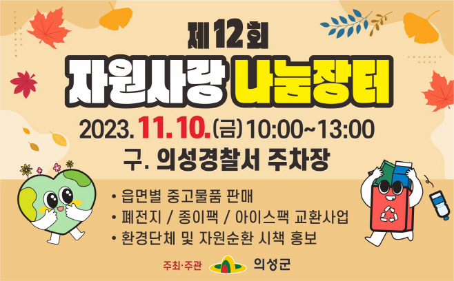 03의성군제공 제12회 자원사랑 나눔장터(웹용)