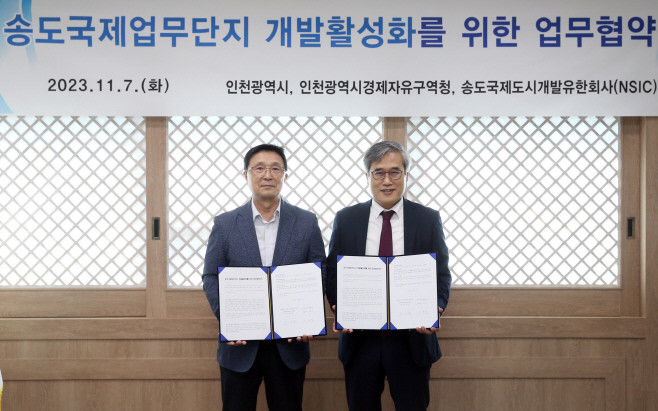 송도국제업무단지 개발활성화 업무협약