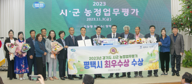평택시, 농정업무 평가 최우수상 수상