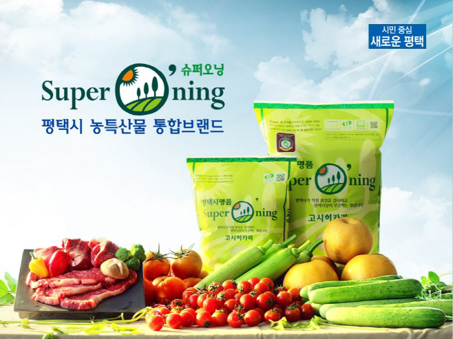 국민 건강 책임지는’ 평택 농특산물 브랜드 ‘슈퍼오닝’