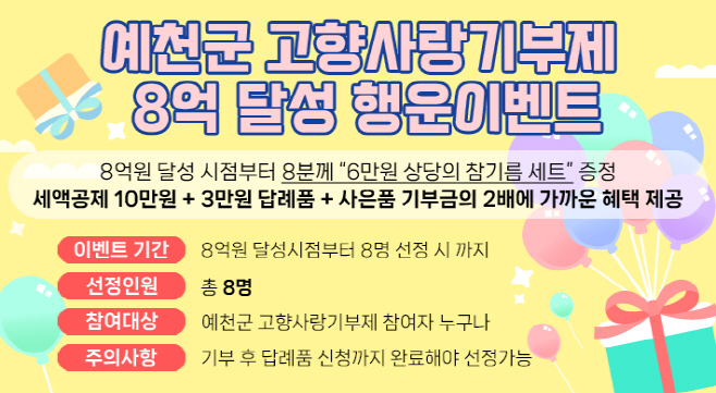 (예천군) 고향사랑기부제 8억 달성 기념 이벤트