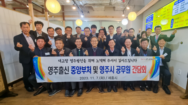영주시 중앙부처 향우 공무원 간담회 기념사진