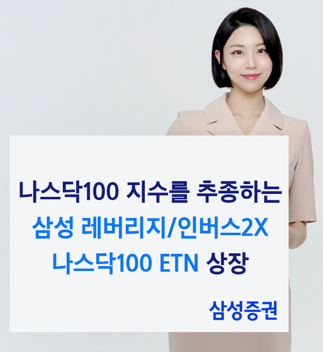 삼성증권_나스닥100 ETN 2종 신규 상장