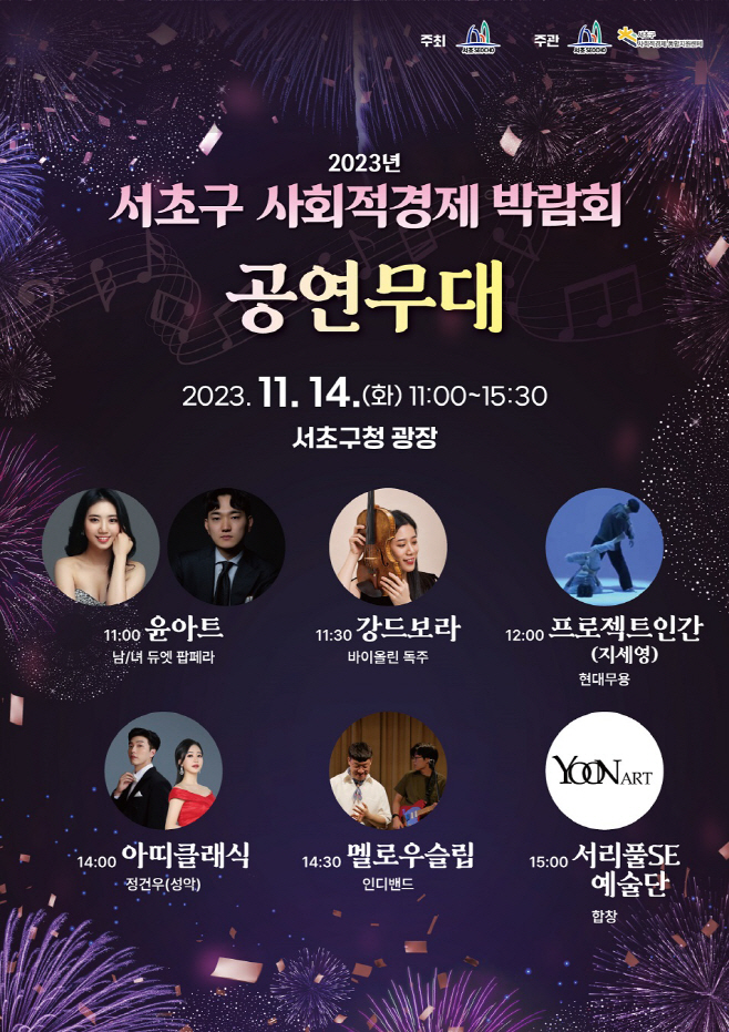 2023-서초구-사회적경제-박람회(음악무대)