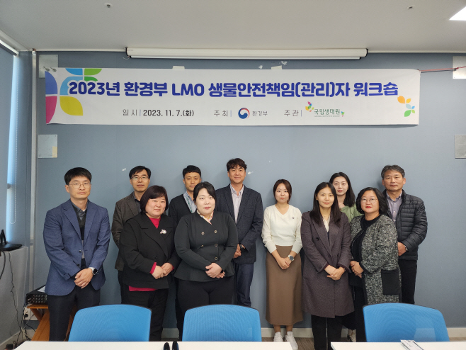 사진 1. 2023년 환경부 LMO 생물안전책임(관리)자 워크숍