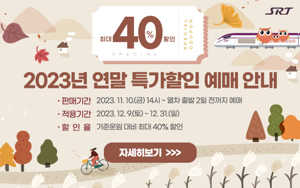 SRT 연말 특가할인상품 안내 이미지