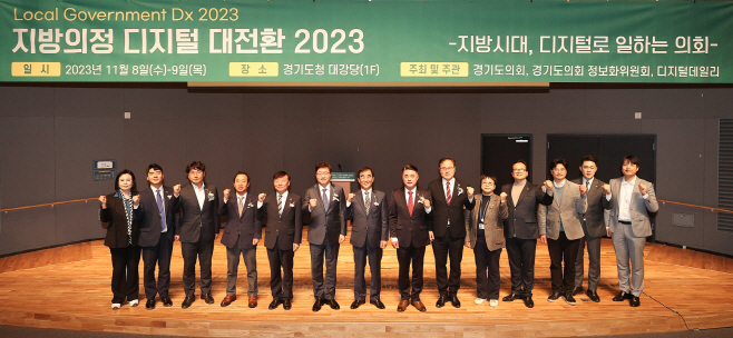 경기도의회, 지방의정 디지털 대전환 2023 콘퍼런스 개최 (2)