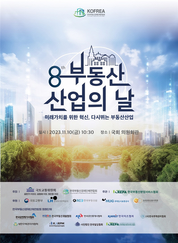 제8회 부동산 산업의 날 기념식 홍보물