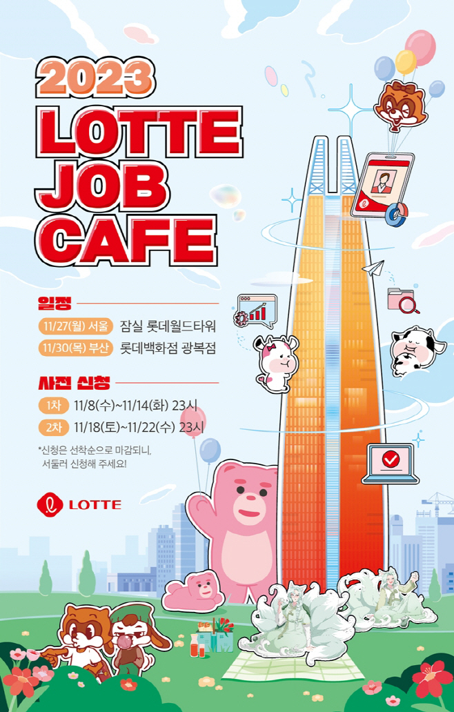 [사진] 2023 롯데 잡카페 포스터
