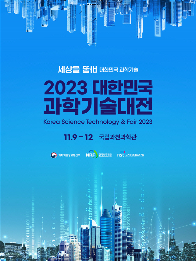 2023 대한민국 과학기술대전 홍보 포스터