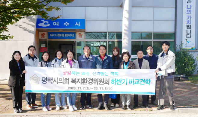 평택시의회, 복지환경위원회 우수사례 벤치마킹