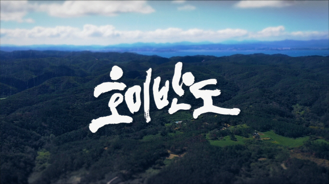231109 포항시 제작 UHD 특집 다큐멘터리 호미반도 12일 방영 1