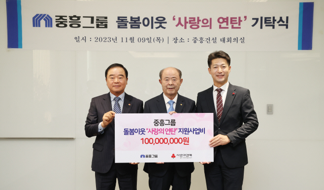 중흥그룹_사랑의 연탄 기탁식