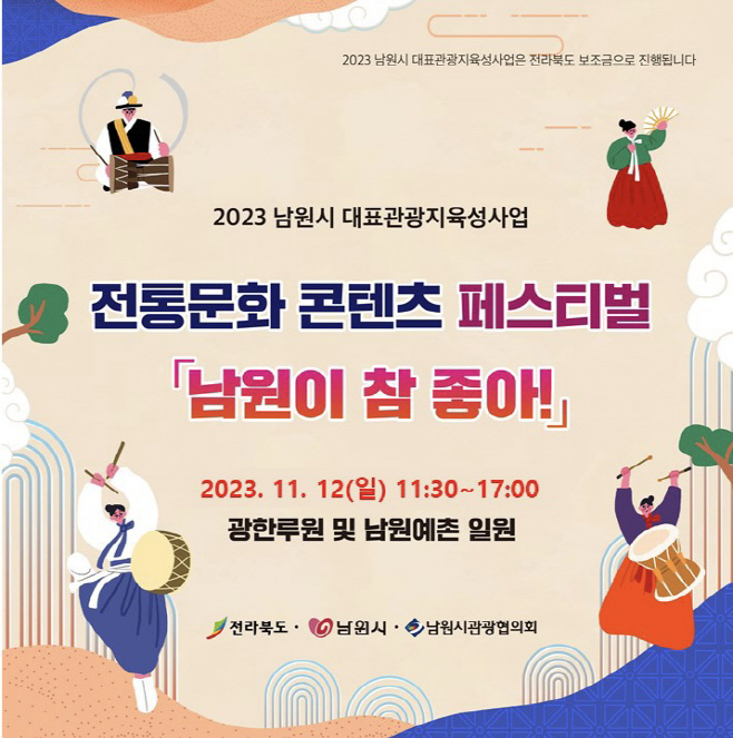1109 관광과-전통문화 콘텐츠 페스티벌 남원이 참 좋아 개최