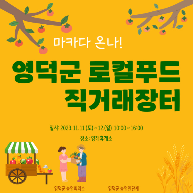 영덕군, 2023 로컬푸드 직거래장터 개장