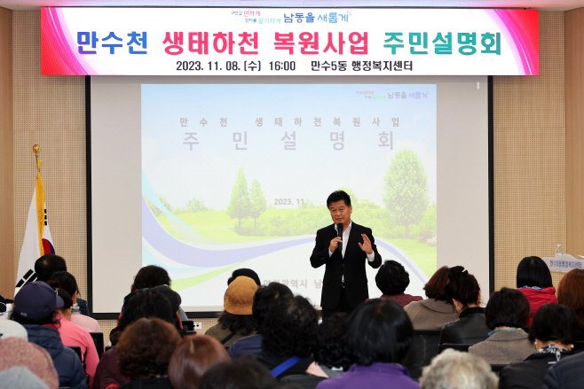 (1)남동구_만수천 생태하천 복원사업 주민설명회 개최 1
