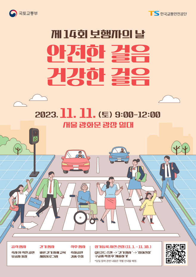 제14회 보행자의 날 홍보물