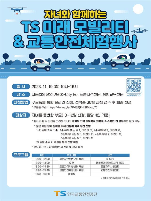 자녀와 함께하는 TS 미래 모빌리티 & 교통안전체험행사