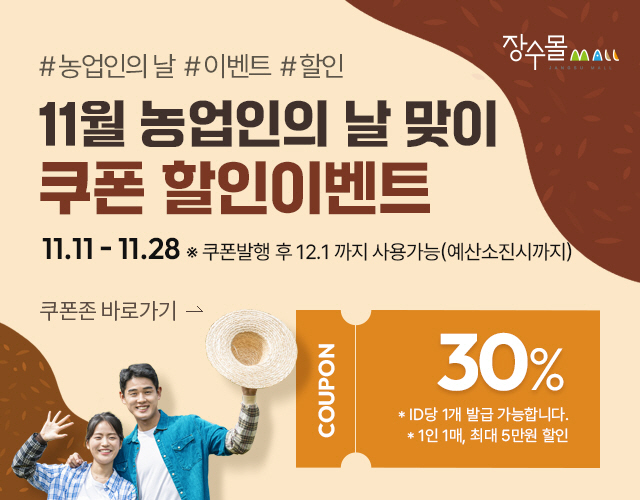 장수몰 30% 할인 이벤트