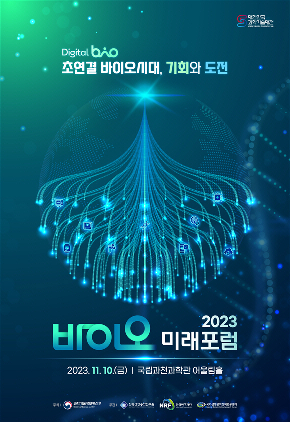 2023 바이오미래포럼 홍보 포스터