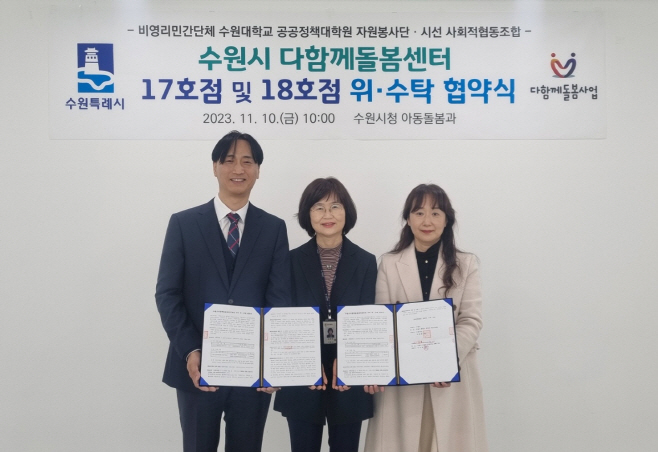 수원시, 다함께돌봄센터 17·18호점 위탁운영 계약 체결